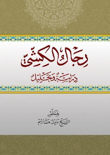 رجال الكشي دراسة وتحليل رجال الكشي دراسة وتحليل