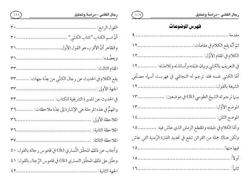 رجال الكشي دراسة وتحليل رجال الكشي دراسة وتحليل
