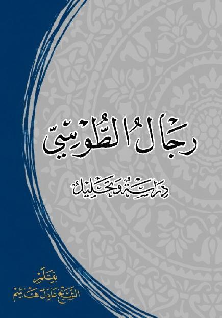 رجال الطوسي دراسة وتحليل رجال الطوسي دراسة وتحليل