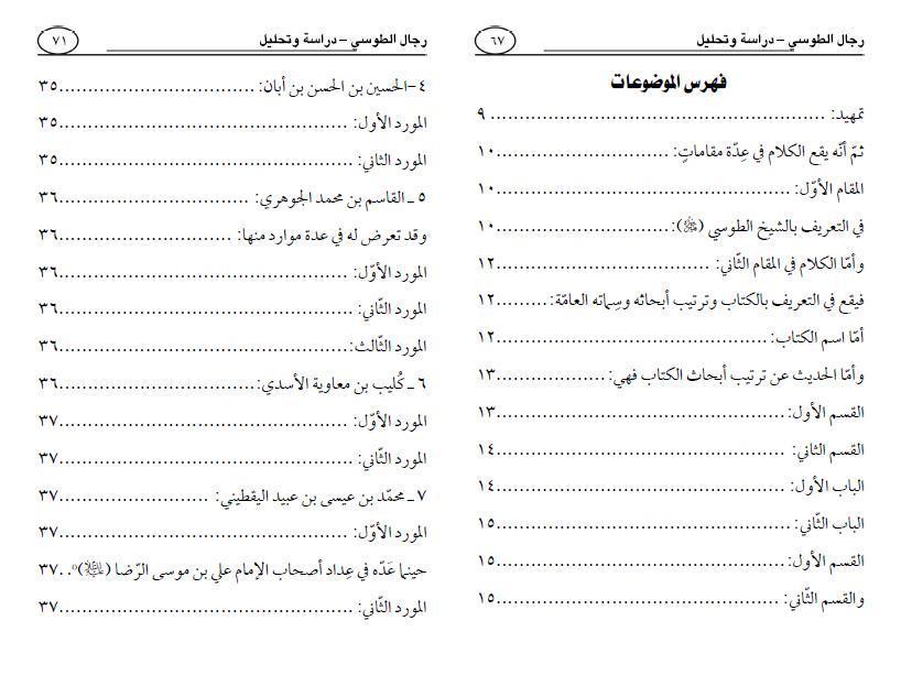 رجال الطوسي دراسة وتحليل