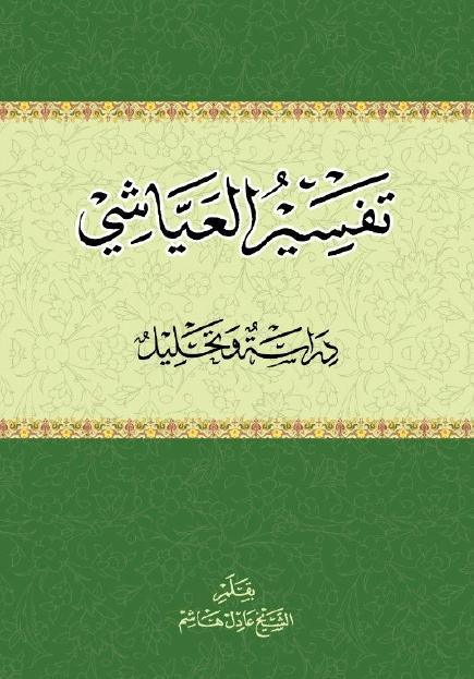 تفسير العياشي دراسة وتحليل