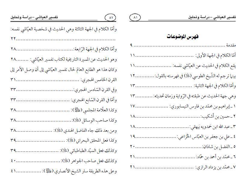 تفسير العياشي دراسة وتحليل