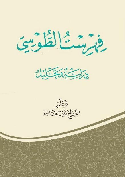 فهرست الطوسي دراسة وتحليل