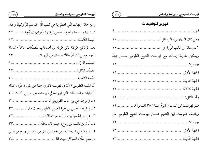فهرست الطوسي دراسة وتحليل فهرست الطوسي دراسة وتحليل