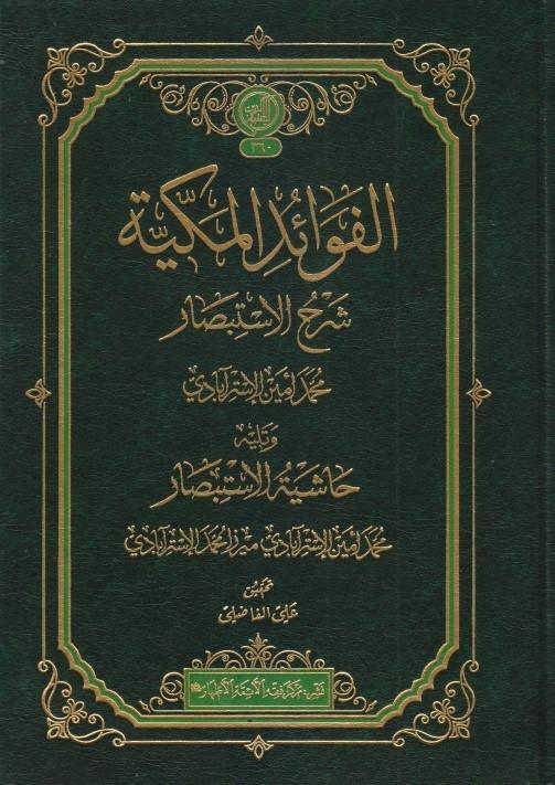 الفوائد المكية شرح الاستبصار