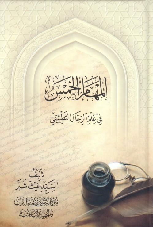 المهام الخمس في علم الرجال التطبيقي