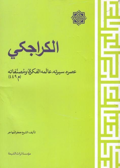 الكراجكي عصره سيرته عالمه الفكري ومصنفاته الكراجكي عصره سيرته عالمه الفكري ومصنفاته