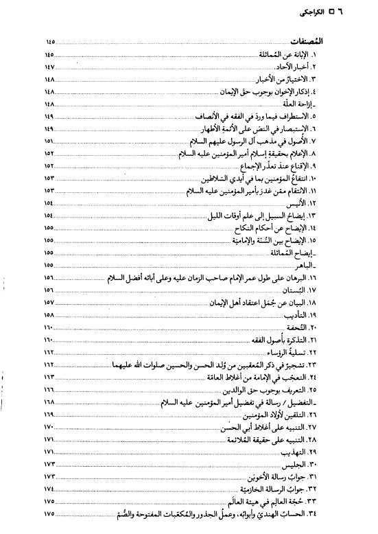 الكراجكي عصره سيرته عالمه الفكري ومصنفاته
