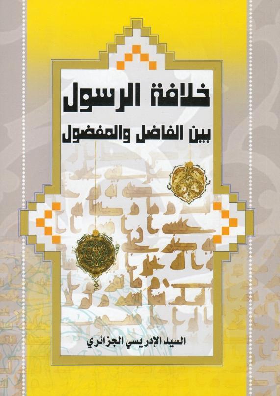 خلافة الرسول بين الفاضل و المفضول خلافة الرسول بين الفاضل و المفضول