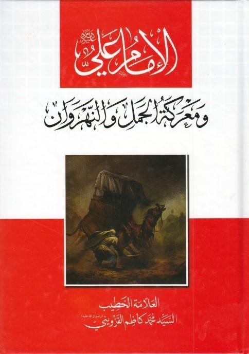 الإمام علي ومعركة الجمل والنهروان