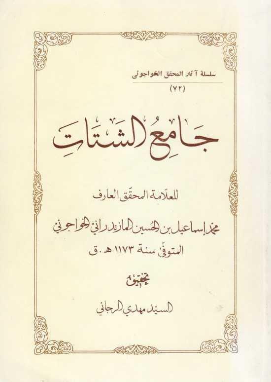 جامع الشتات