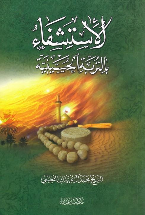 الاستشفاء بالتربة الحسينية