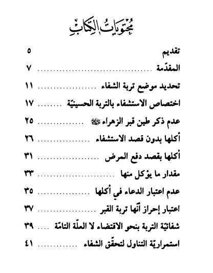 الاستشفاء بالتربة الحسينية
