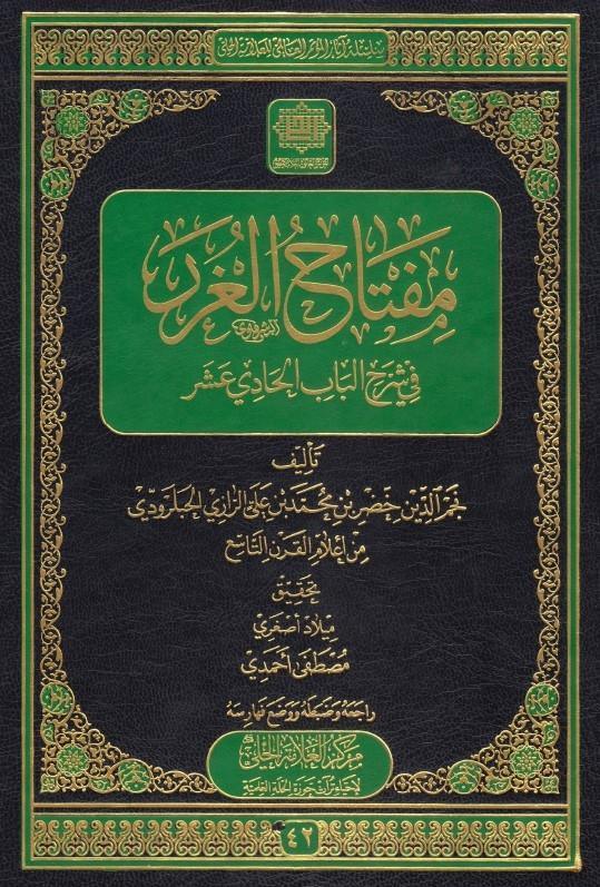 مفتاح الغرر في شرح الباب الحادي عشر مفتاح الغرر في شرح الباب الحادي عشر