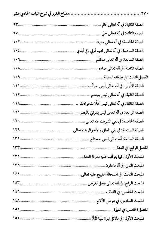 مفتاح الغرر في شرح الباب الحادي عشر