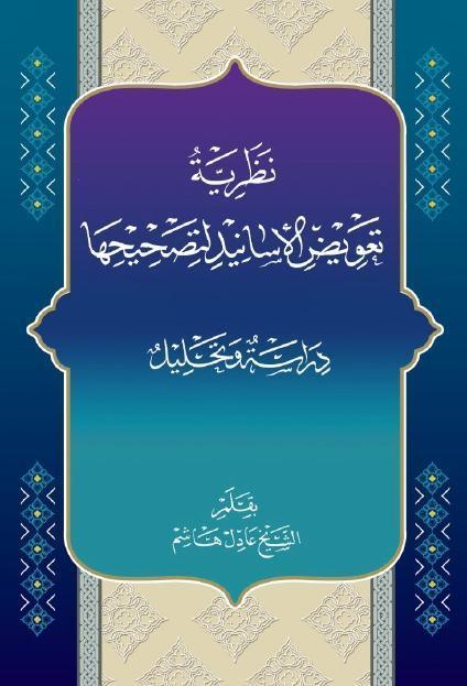 نظرية تعويض الأسانيد لتصحيحها نظرية تعويض الأسانيد لتصحيحها