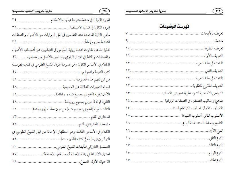 نظرية تعويض الأسانيد لتصحيحها