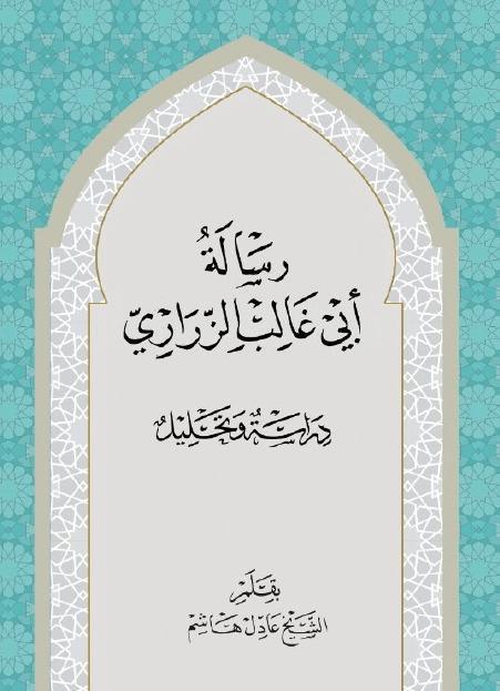 رسالة أبي غالب الزراري 