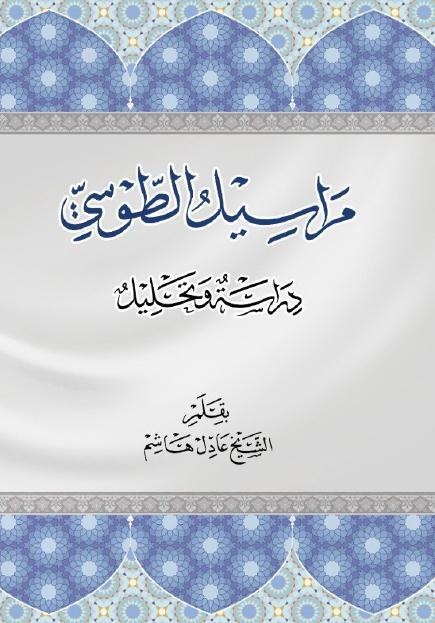 مراسيل الطوسي ، دراسة وتحليل