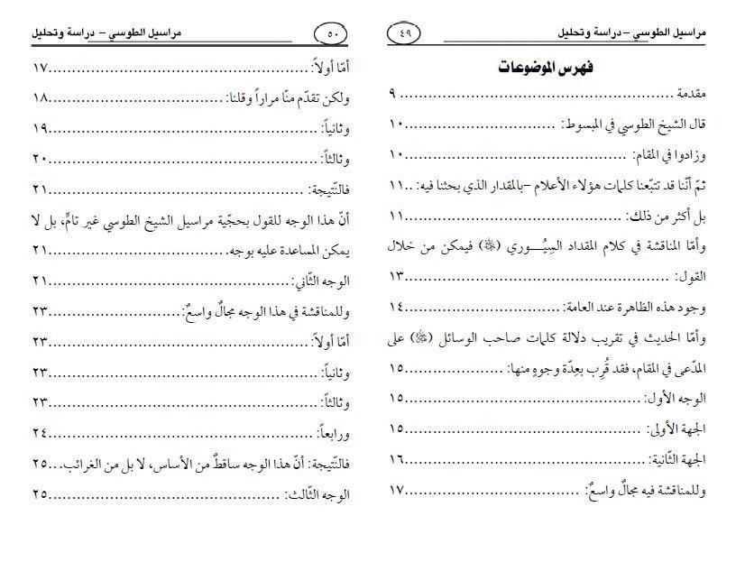 مراسيل الطوسي ، دراسة وتحليل