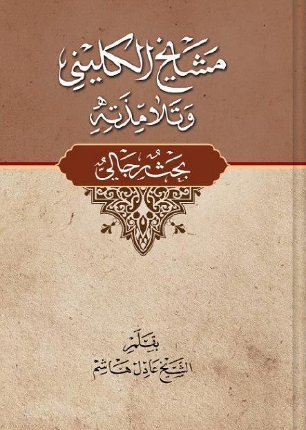 مشايخ الكليني وتلامذته ، بحث رجالي