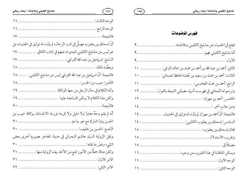 مشايخ الكليني وتلامذته ، بحث رجالي