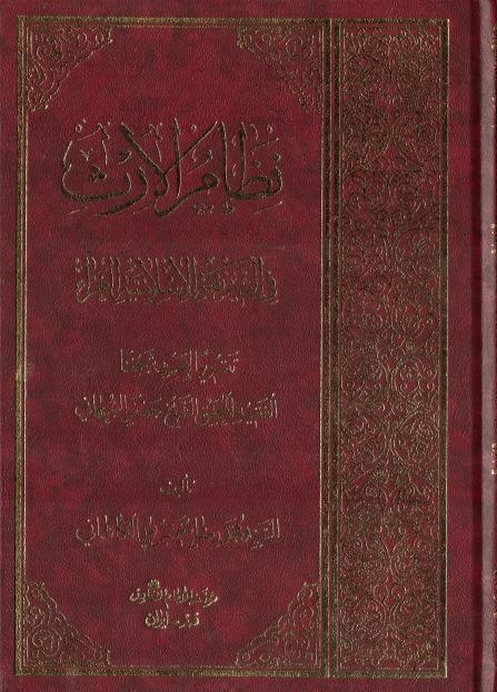 نظام الإرث في الشريعة الإسلامية الغراء