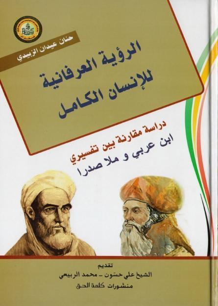الرؤية العرفانية للإنسان الكامل