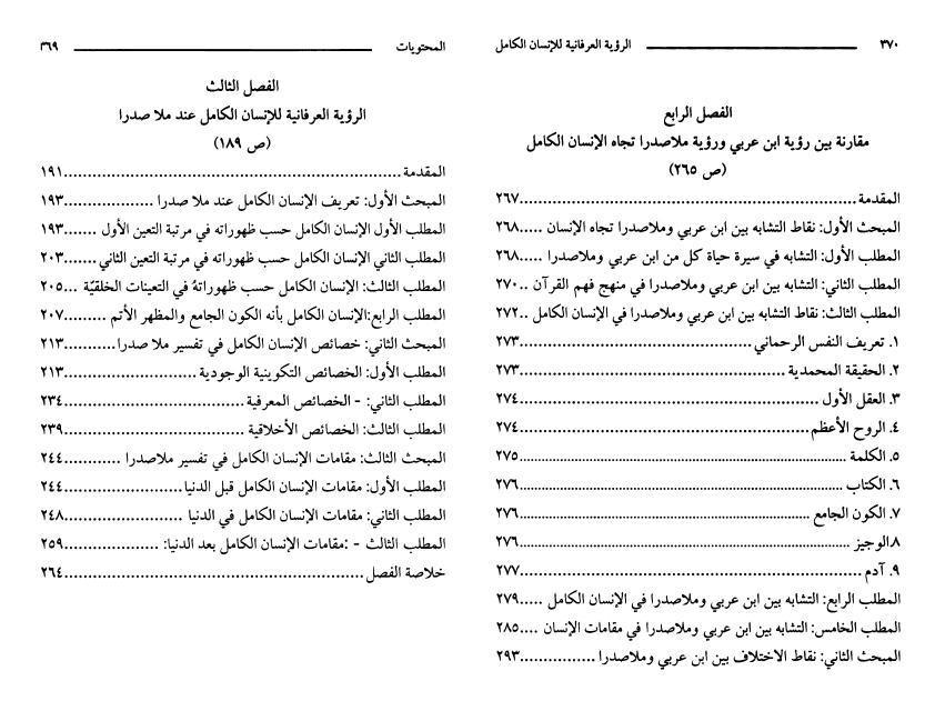 الرؤية العرفانية للإنسان الكامل