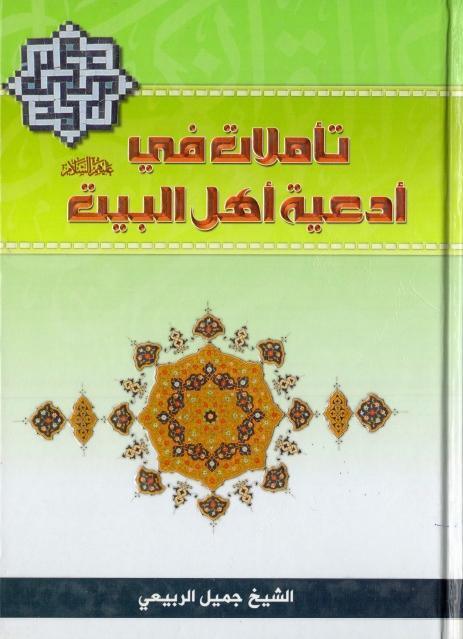 تأملات في أدعية أهل البيت
