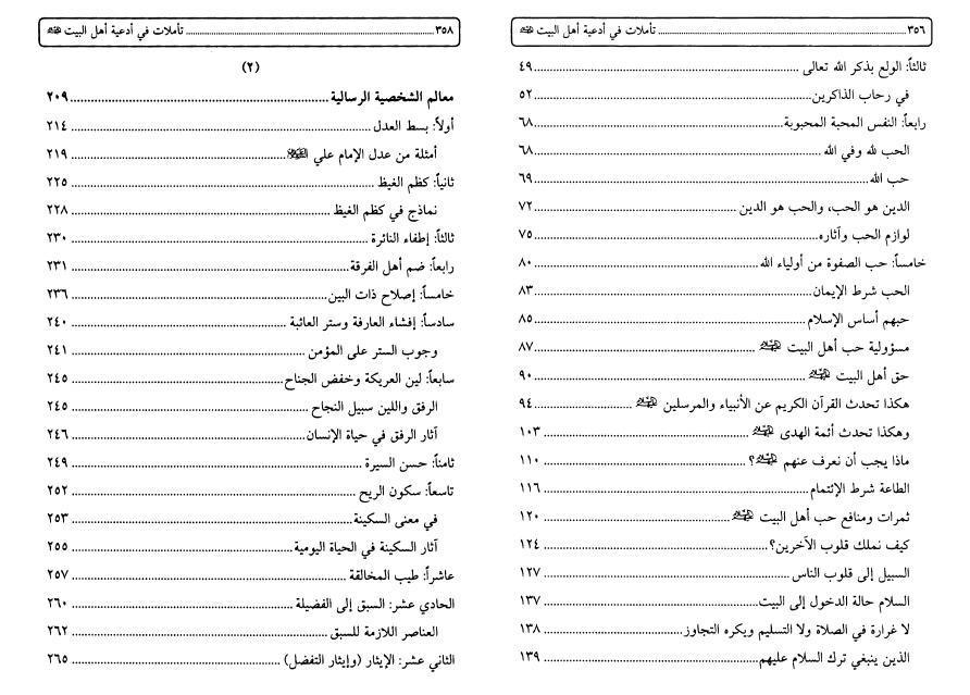 تأملات في أدعية أهل البيت