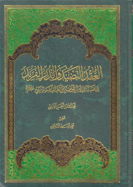 العقد النضيد والدر الفريد