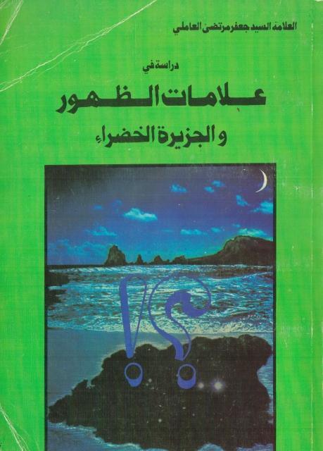 دراسة في علامات الظهور والجزيرة الخضراء