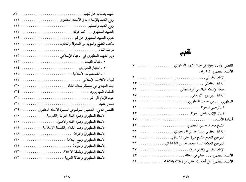 جولة في حياة الشهيد مطهري