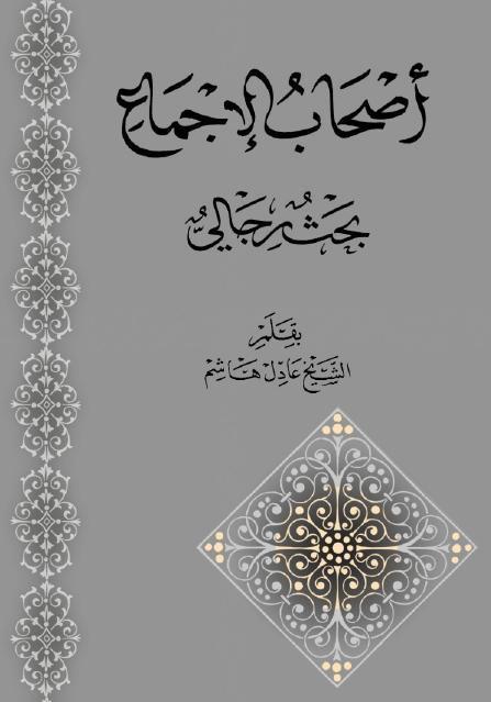أصحاب الإجماع ، بحث رجالي