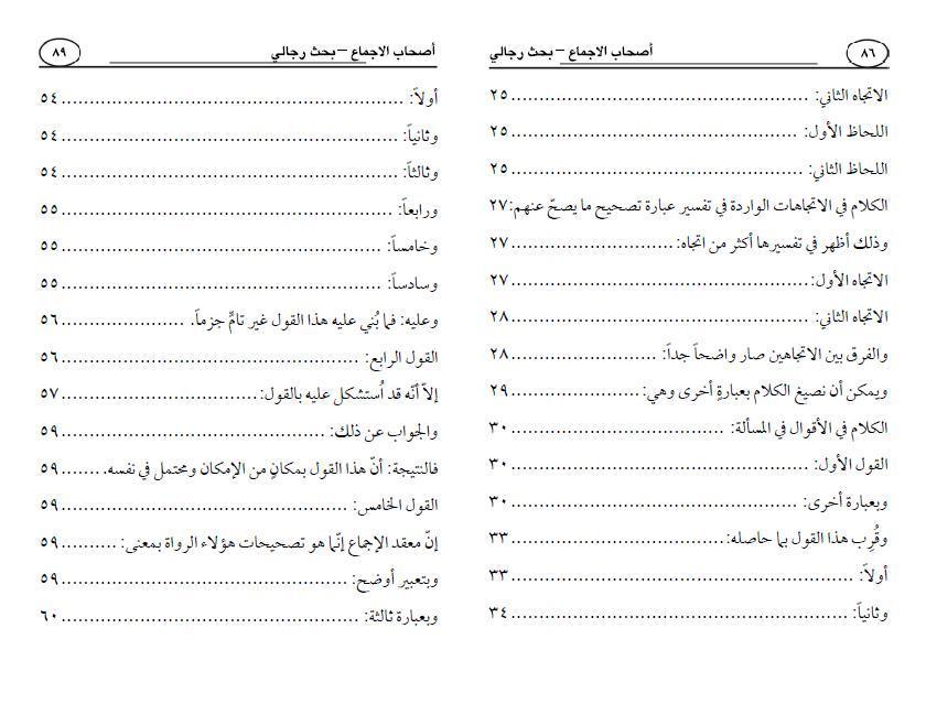أصحاب الإجماع ، بحث رجالي