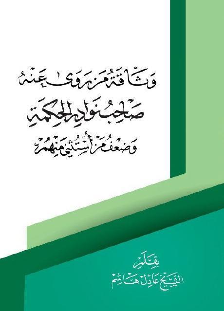 وثاقة من روى عنه صاحب نوادر الحكمة وضعف من استثني منهم