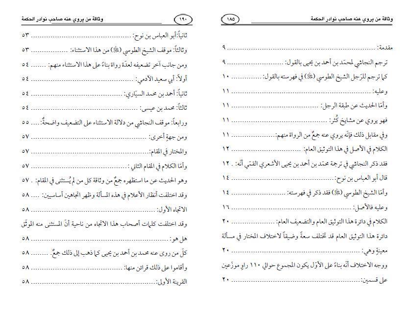 وثاقة من روى عنه صاحب نوادر الحكمة وضعف من استثني منهم