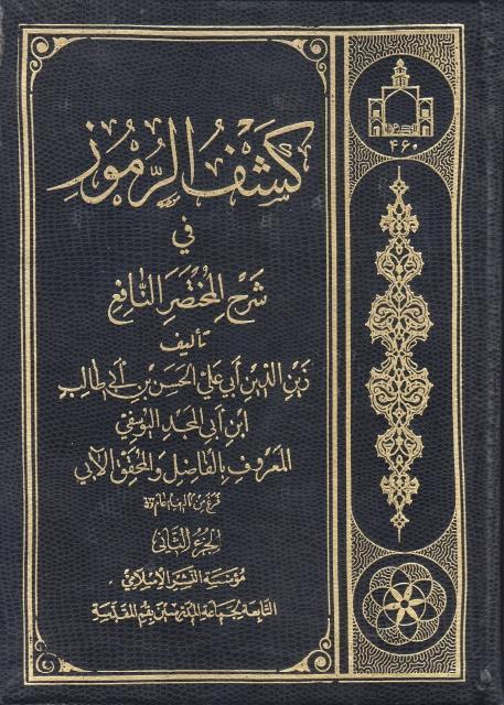 كشف الرموز في شرح المختصر النافع كشف الرموز في شرح المختصر النافع
