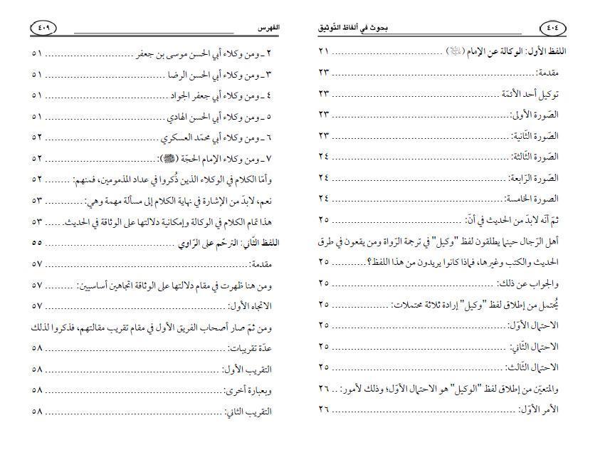 بحوث في ألفاظ التوثيق