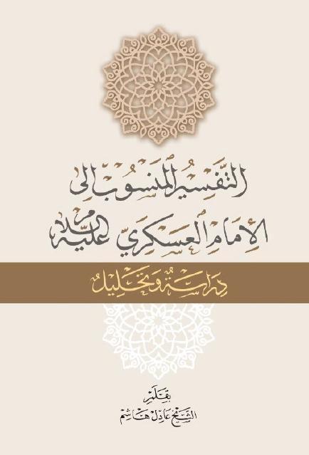 التفسير المنسوب إلى الإمام العسكري
