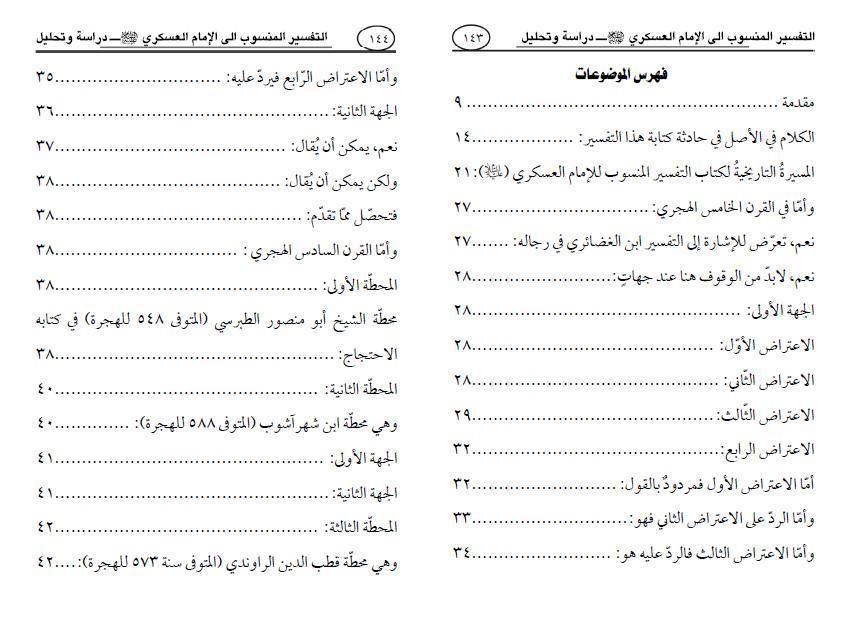 التفسير المنسوب إلى الإمام العسكري