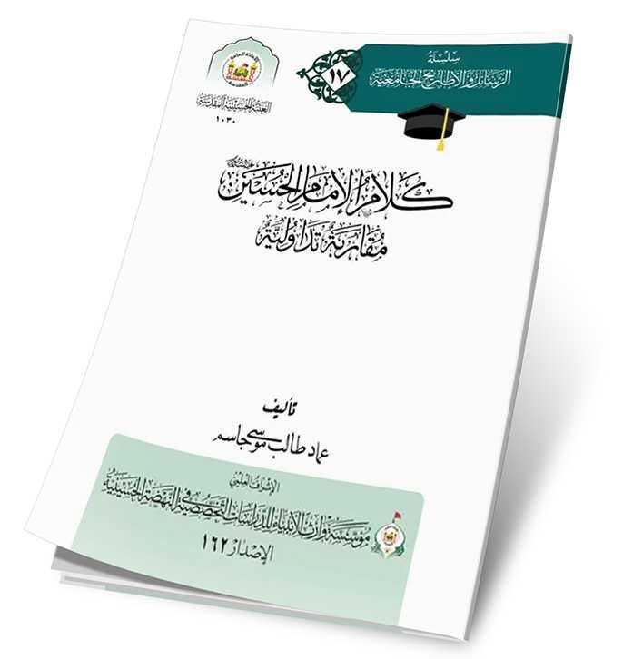 كلام الإمام الحسين مقاربة تداولية كلام الإمام الحسين مقاربة تداولية