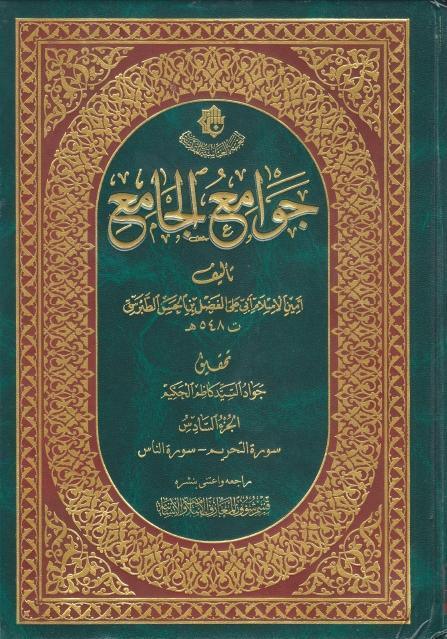 جوامع الجامع