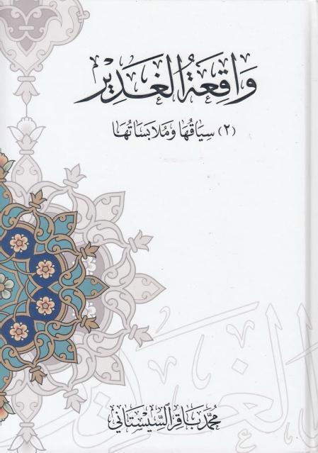 واقعة الغدير، ثبوتها ودلالاتها وسياقها وملابساتها