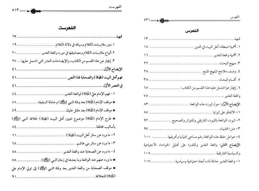 واقعة الغدير، ثبوتها ودلالاتها وسياقها وملابساتها واقعة الغدير، ثبوتها ودلالاتها وسياقها وملابساتها