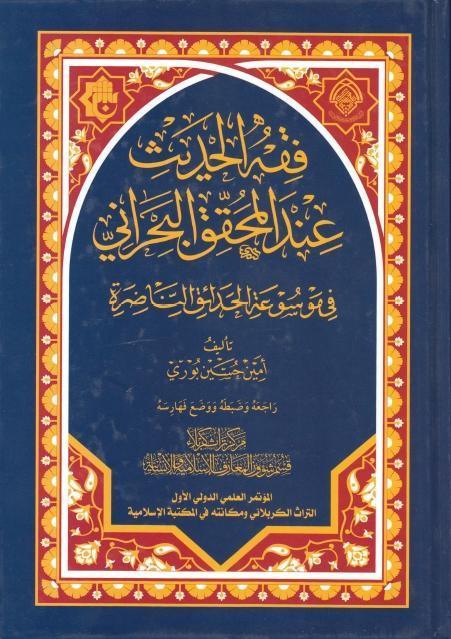 فقه الحديث عند المحقق البحراني