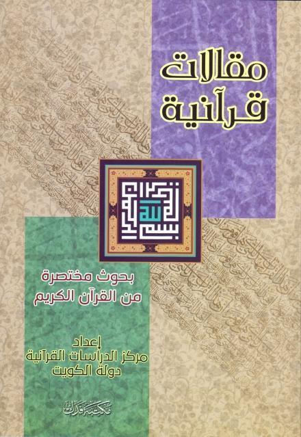 مقالات قرآنية مقالات قرآنية