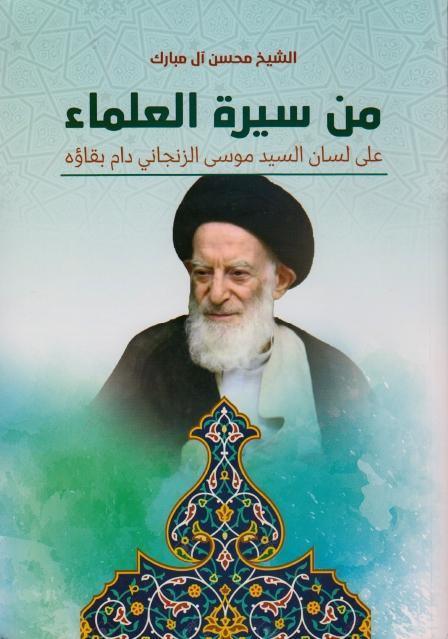 من سيرة العلماء