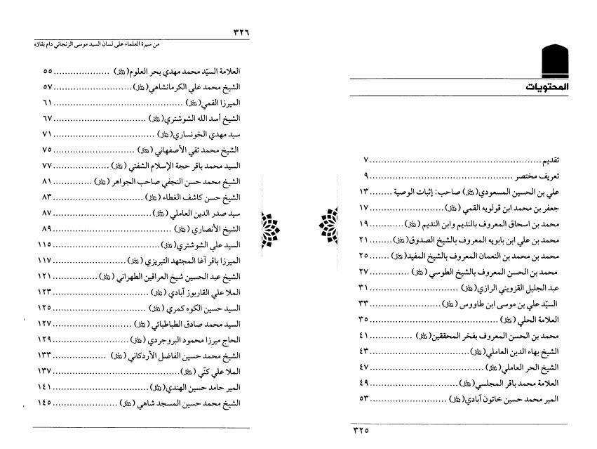 من سيرة العلماء